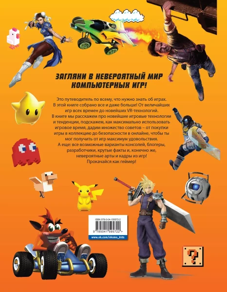 Книга: Level Up. Твой личный гид в мире компьютерных игр EKS-595722