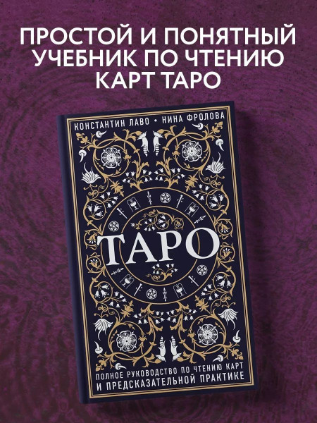 Книга: Таро. Полное руководство по чтению карт и предсказательной практике EKS-889693
