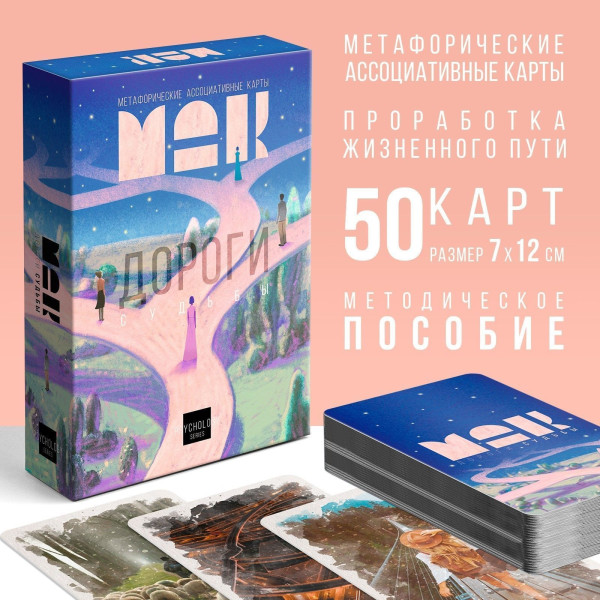 Метафорические ассоциативные карты "Дороги судьбы" 50 карт SIM-9276211