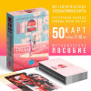 Метафорические ассоциативные карты "Семья" 50 карт SIM-9250527