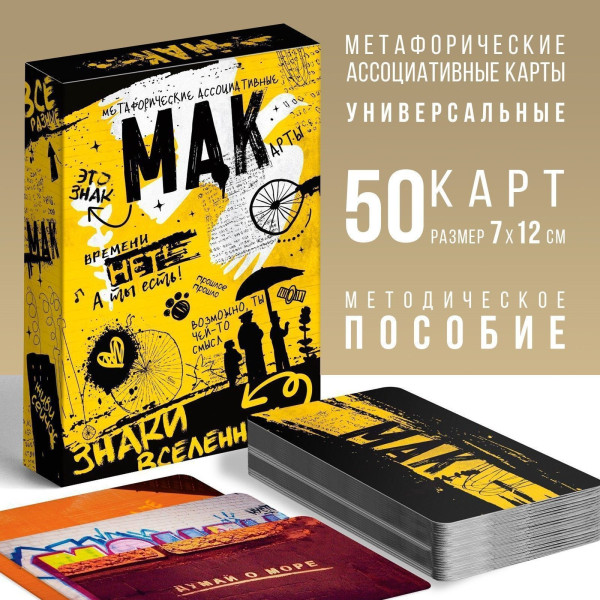 Метафорические ассоциативные карты "Знаки вселенной" 50 карт, 16+ SIM-7893688