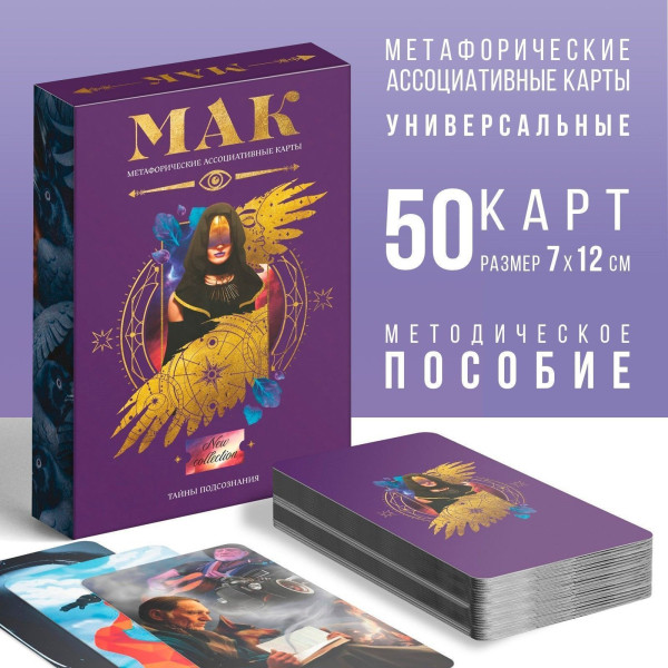 Метафорические ассоциативные карты "Тайны подсознания" 50 карт (7 x 12 см), 16+ SIM-7010902