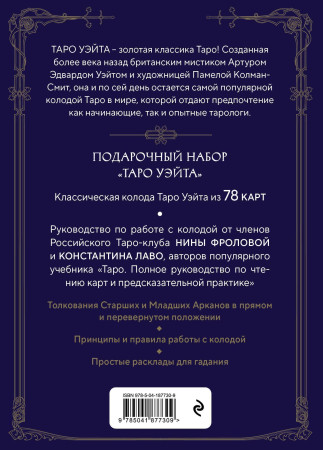 Карты: Таро Уэйта. Руководство и комментарии Нины Фроловой и Константина Лаво (78 карт и руководство в подарочном оформлении) EKS-877309