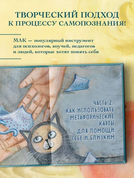 Книга: Мак-Бук. Настольная книга по практикам с Метафорическими Ассоциативными Картами EKS-780586