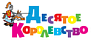 Десятое королевство
