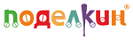 Поделкин