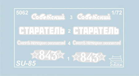 Сборная модель: Советский истребитель танков СУ-85 (масштаб 1:72), З-5062