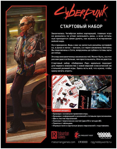 Настольная игра: Cyberpunk Red. Стартовый набор MAG915376