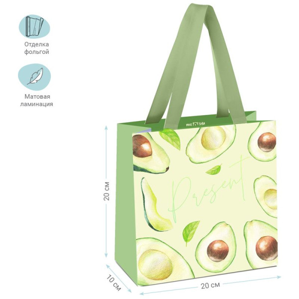 Пакет подарочный 20 x 20 x 10 см MESHU "Avocado" отд. фольгой, матовая ламинация RE-MS_45780