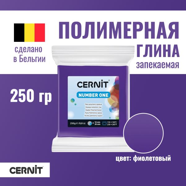 Пластика полимерная запекаемая CERNIT №1 250 г (900 фиолетовый) RH-CE0900250900