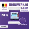 Пластика полимерная запекаемая CERNIT №1 250 г (900 фиолетовый) RH-CE0900250900