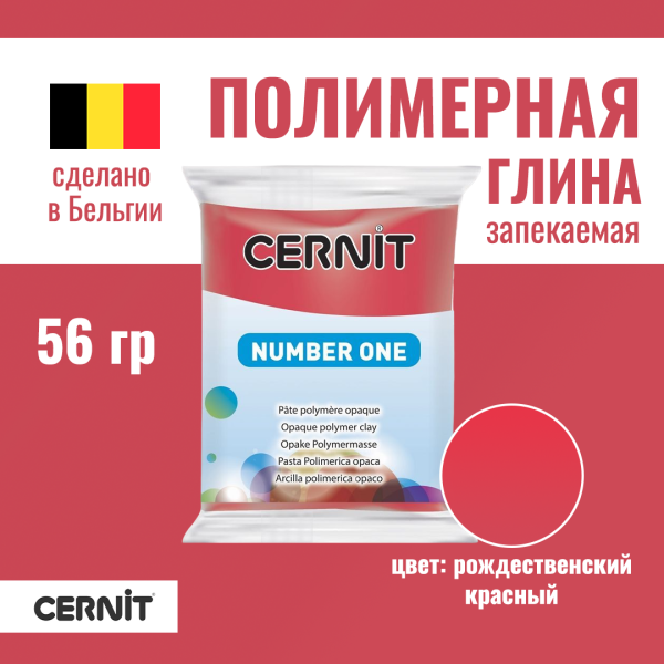 Пластика полимерная запекаемая CERNIT №1 56 г (463 рождественский красный) RH-CE0900056463