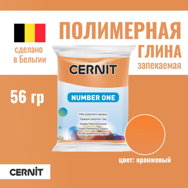 Пластика полимерная запекаемая CERNIT №1 56 г (752 оранжевый) RH-CE0900056752