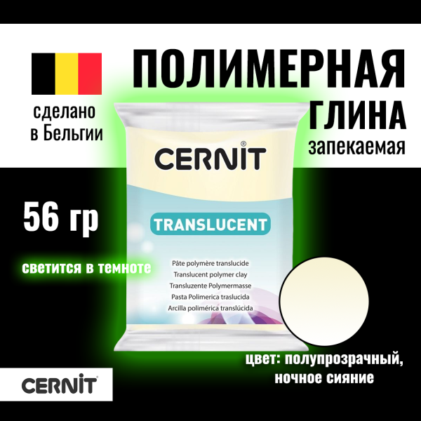 Пластика полимерная запекаемая CERNIT Translucent прозрачная 56 г (024 ночное сияние) RH-CE0920056024
