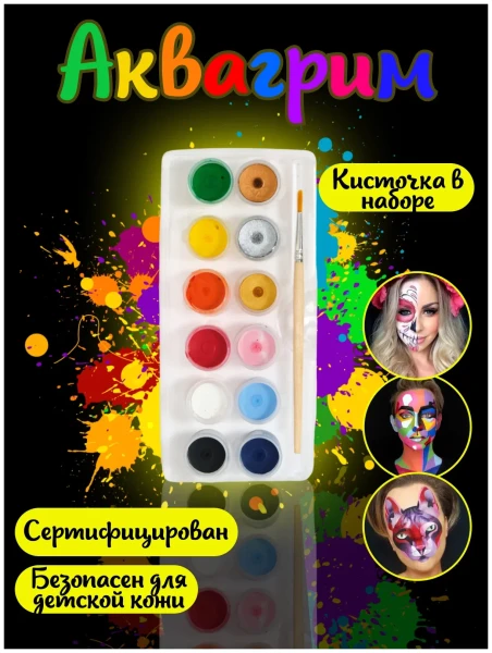Краски художественные для росписи по лицу и телу Аква-колор "Аквагрим" 12 цв x 3 мл с кистью К3230