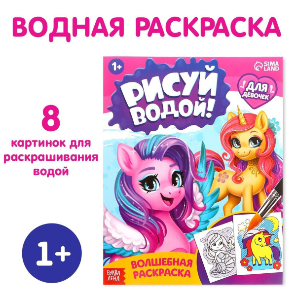 Водная раскраска "Для девочек" 12 стр SIM-9096532