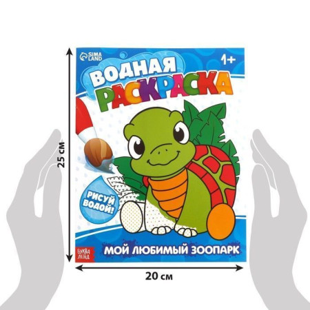 Водная раскраска "Мой любимый зоопарк" 12 стр SIM-9096531
