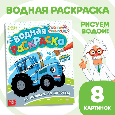 Водная раскраска "По полям и дорогам" Синий трактор SIM-9177318