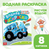 Водная раскраска "По полям и дорогам" Синий трактор SIM-9177318