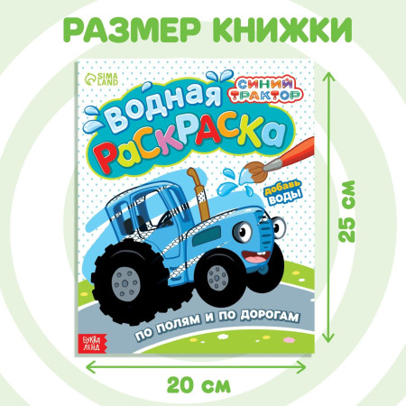 Водная раскраска "По полям и дорогам" Синий трактор SIM-9177318