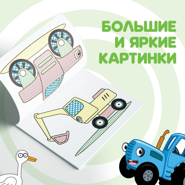 Водная раскраска "По полям и дорогам" Синий трактор SIM-9177318