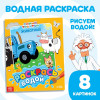 Водная раскраска "Раскрась водой. Животные" Синий трактор SIM-9177317