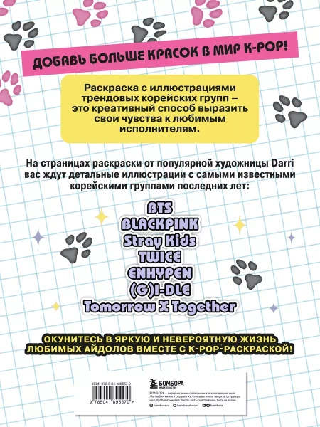Раскраска: K-pop! Раскраска с участниками самых известных корейских групп EKS-895570