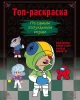 Книга: Топ-раскраска. По самым популярным играм EKS-847869