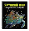 Раскраска: Хрупкий мир. Экстремальные раскраски EKS-106393