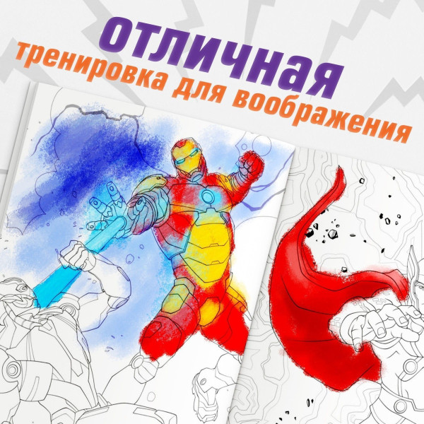 Раскраска "Мстители" А4 16 стр, Мстители SIM-9903459