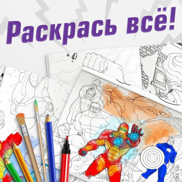 Раскраска "Мстители" А4 16 стр, Мстители SIM-9903459