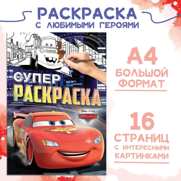 Раскраска "Тачки" A4 16 стр SIM-9354641