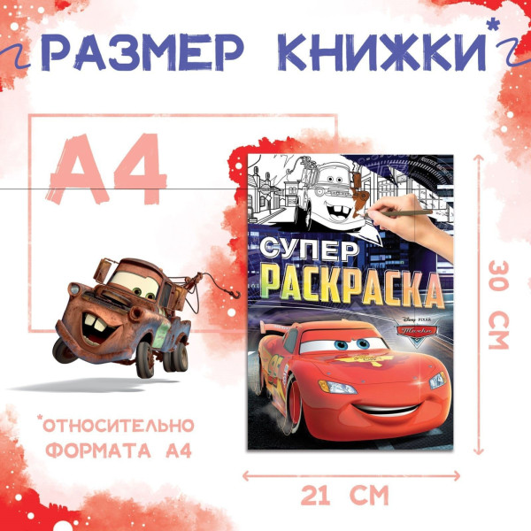 Раскраска "Тачки" A4 16 стр SIM-9354641