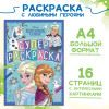 Раскраска "Холодное сердце" A4 16 стр SIM-9354642