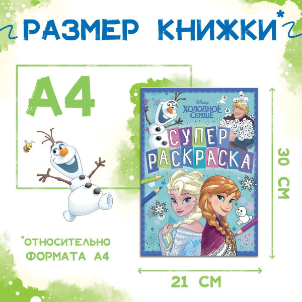 Раскраска "Холодное сердце" A4 16 стр SIM-9354642