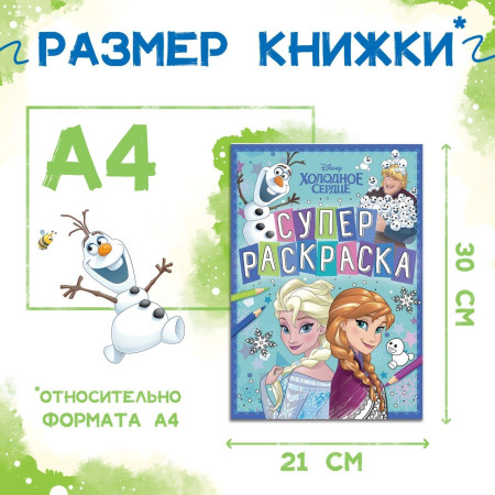 Раскраска "Холодное сердце" A4 16 стр SIM-9354642
