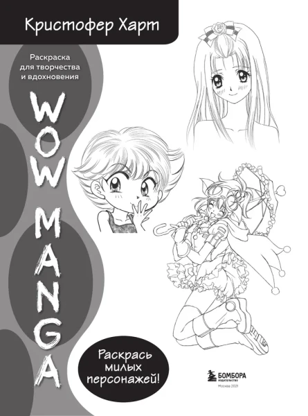 Раскраска WOW MANGA для творчества и вдохновения EKS-552442