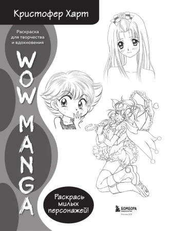 Раскраска WOW MANGA для творчества и вдохновения EKS-552442