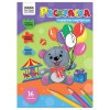 Раскраска А4 ТРИ СОВЫ "Карусель сюрпризов" 16 стр. RE-РА4_56204