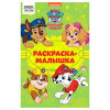 Раскраска А5 ТРИ СОВЫ "Раскраска-малышка. Щенячий патруль" 16 стр. RE-РА5_57292