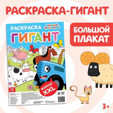 Раскраска-гигант "Весёлая ферма" 84 x 59 см, Синий трактор SIM-7350571