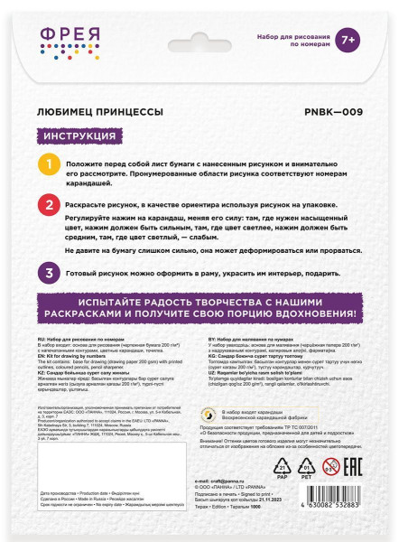 Набор для раскрашивания по номерам карандашами ФРЕЯ "Любимец принцессы" 29.5 х 20.5 см 1 л PNBK-009