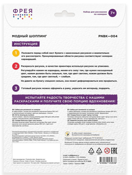 Набор для раскрашивания по номерам карандашами ФРЕЯ "Модный шоппинг" 29.5 х 20.5 см 1 л PNBK-004