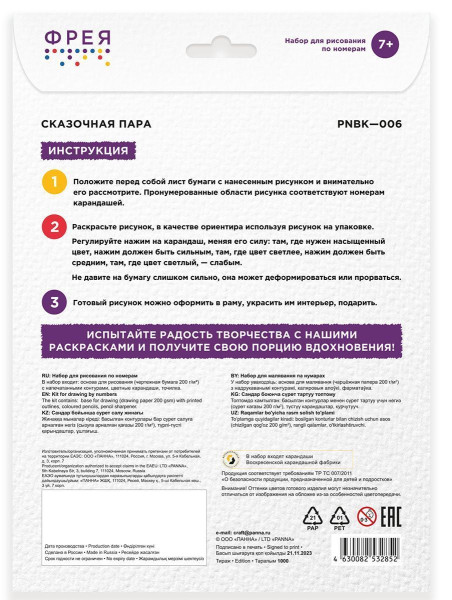 Набор для раскрашивания по номерам карандашами ФРЕЯ "Сказочная пара" 29.5 х 20.5 см 1 л PNBK-006