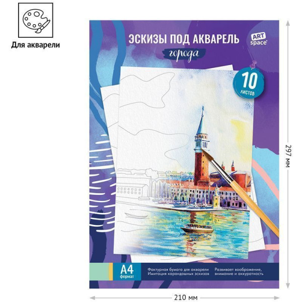 Папка для акварели с эскизом ArtSpace "Города" 180 г/м2 А4 10л. RE-БАЭ_37959