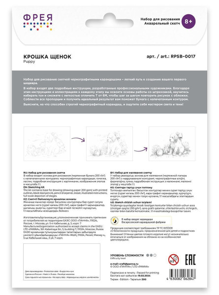 Скетч для раскраш. чернографитными карандашами ФРЕЯ "Крошка щенок" 29.7 х 21 см 1 л RPSB-0017