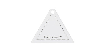 Шаблон для пэчворка "треугольник 60°" GAMMA 8 x 6.5 см PPS-09