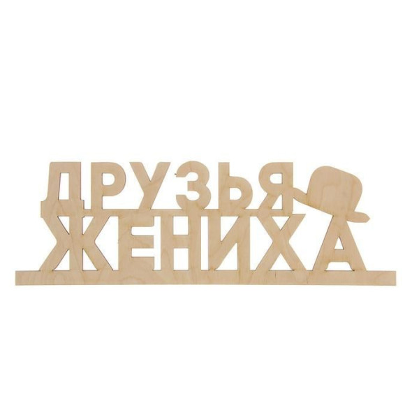Заготовка деревянная "Друзья Жениха" 13 х 39 х 0.5 см 1362792