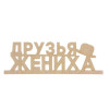 Заготовка деревянная "Друзья Жениха" 13 х 39 х 0.5 см 1362792