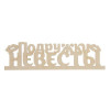 Заготовка деревянная "Подружки Невесты" 11 х 40 х 0.3 см 1362793